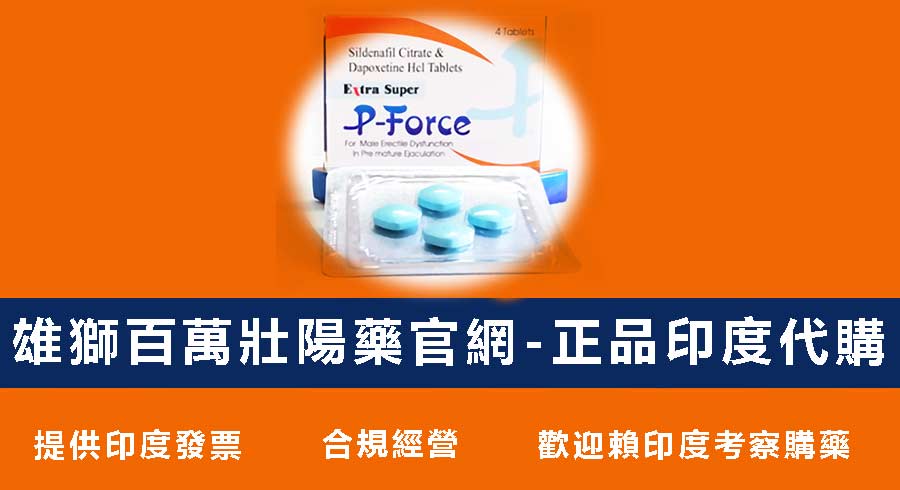 雙效威而鋼代購，用正品換取顧客信賴