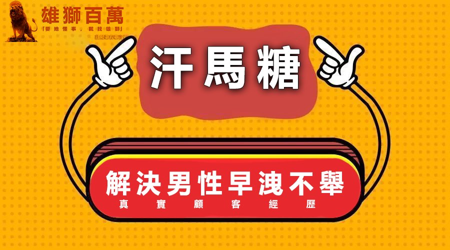 「真實經歷文」而立之年早洩劫難，因hamer汗馬糖得以拯救！