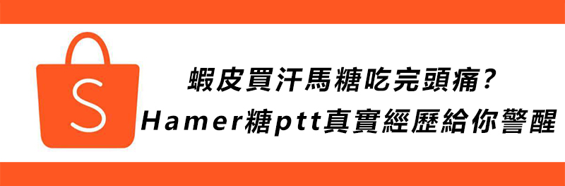 蝦皮買汗馬糖吃完頭痛？Hamer糖ptt真實經歷給你警醒