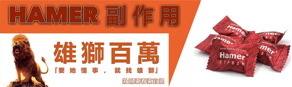 請認真查看：汗馬糖hamer candy副作用怎麼樣，為你揭曉