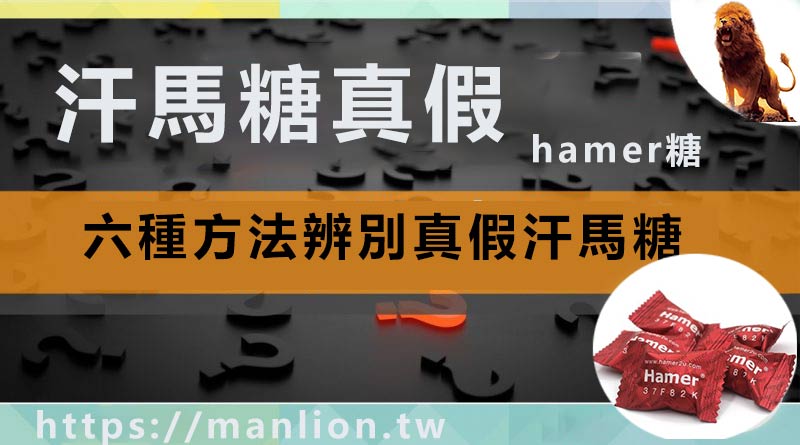 環環相扣辨別汗馬糖真假，只辨別不教你怎麼買！