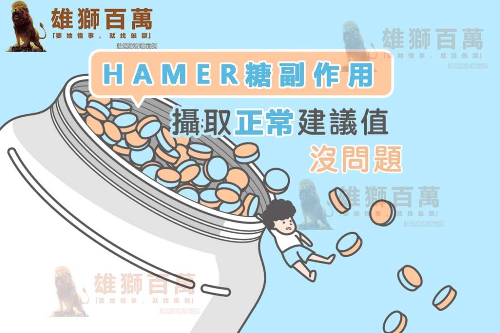 hamer副作用