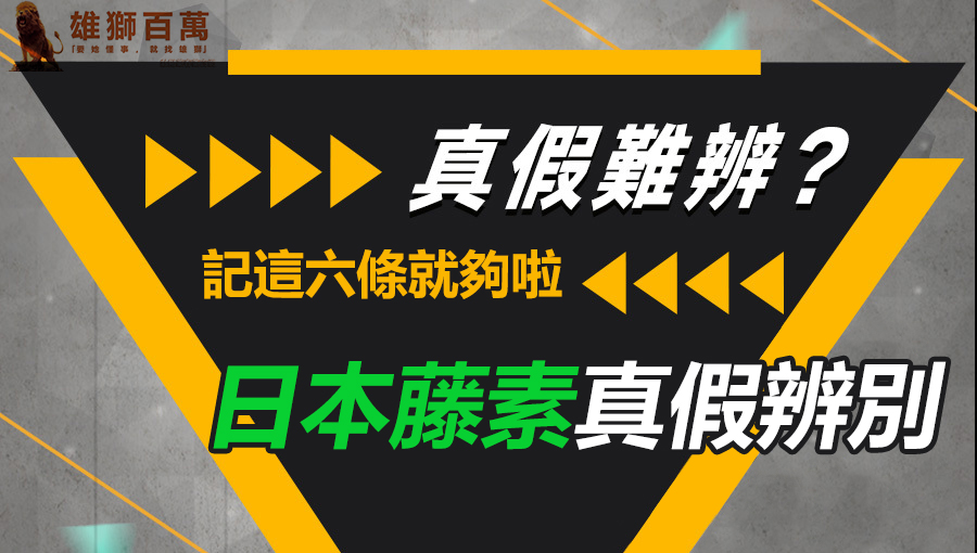 日本藤素分辨