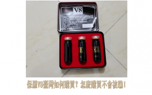 保羅V8