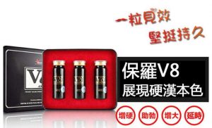 保羅V8